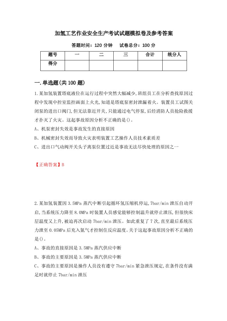 加氢工艺作业安全生产考试试题模拟卷及参考答案第51套