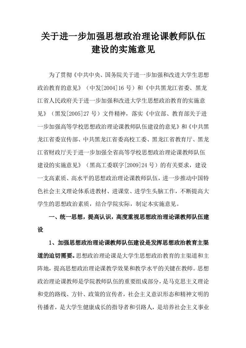 关于进一步加强思想政治理论课教师队伍建设的实施意见