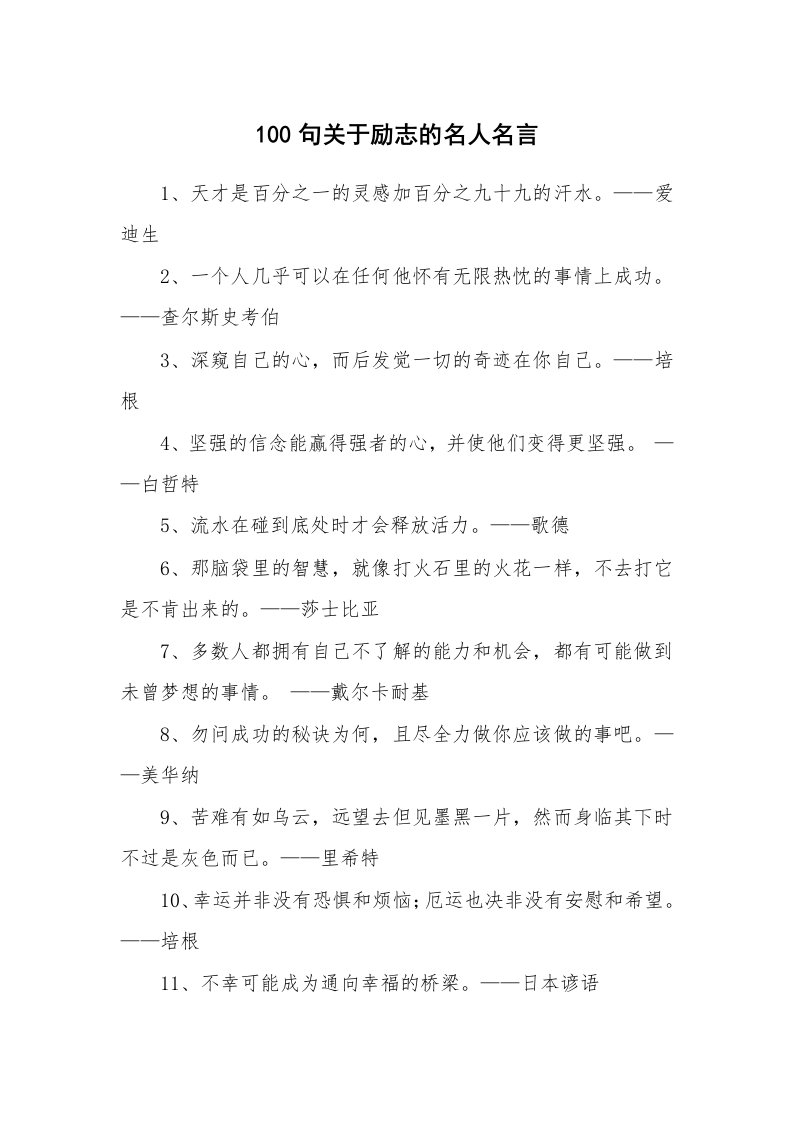 范文大全_100句关于励志的名人名言