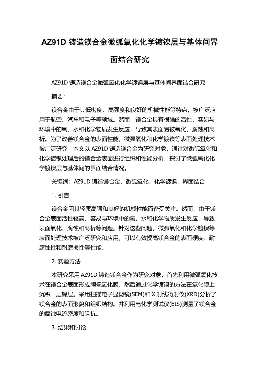 AZ91D铸造镁合金微弧氧化化学镀镍层与基体间界面结合研究