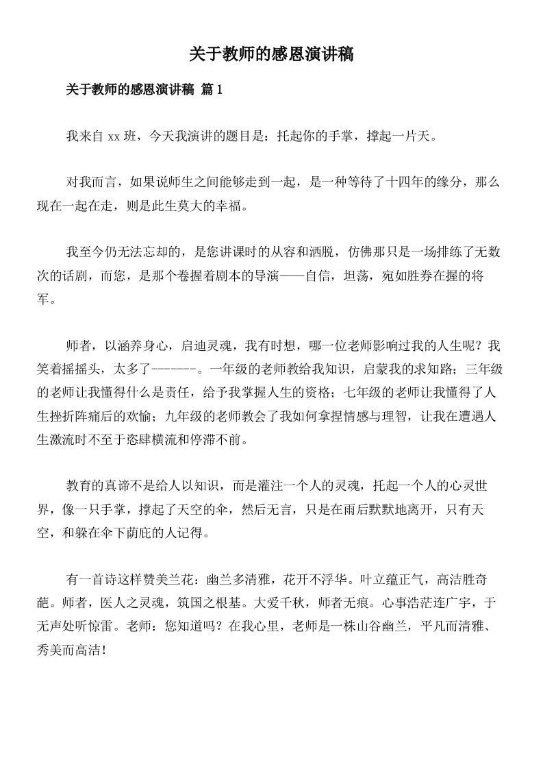 关于教师的感恩演讲稿