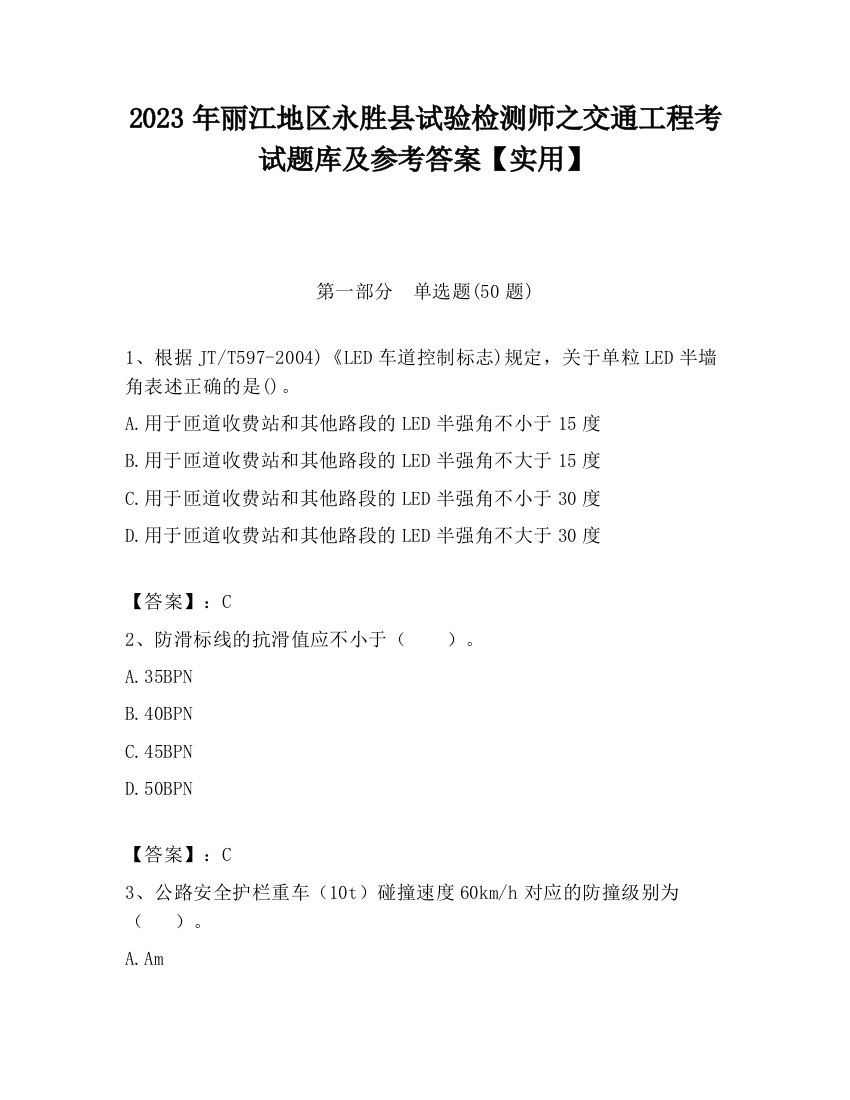 2023年丽江地区永胜县试验检测师之交通工程考试题库及参考答案【实用】