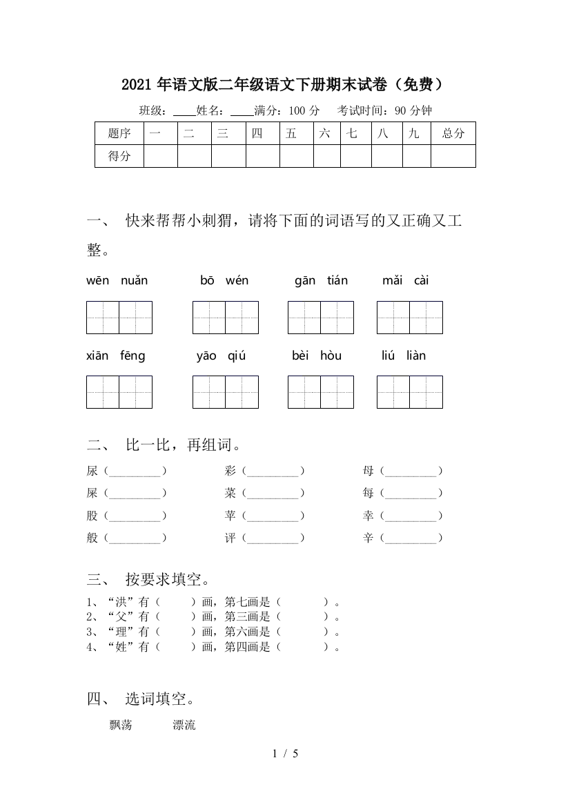 2021年语文版二年级语文下册期末试卷(免费)