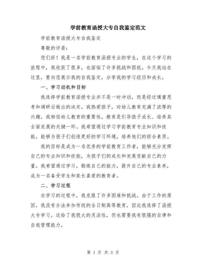 学前教育函授大专自我鉴定范文