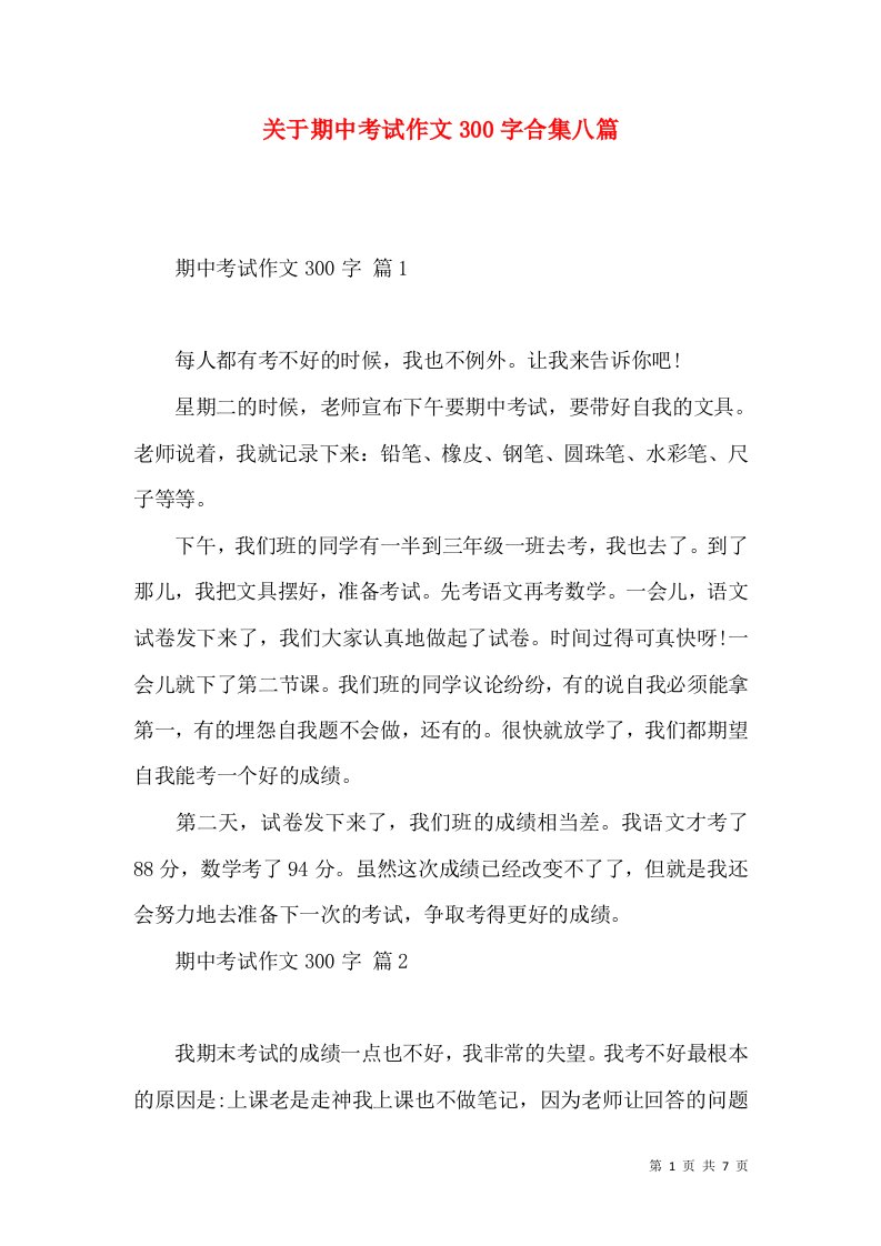 关于期中考试作文300字合集八篇