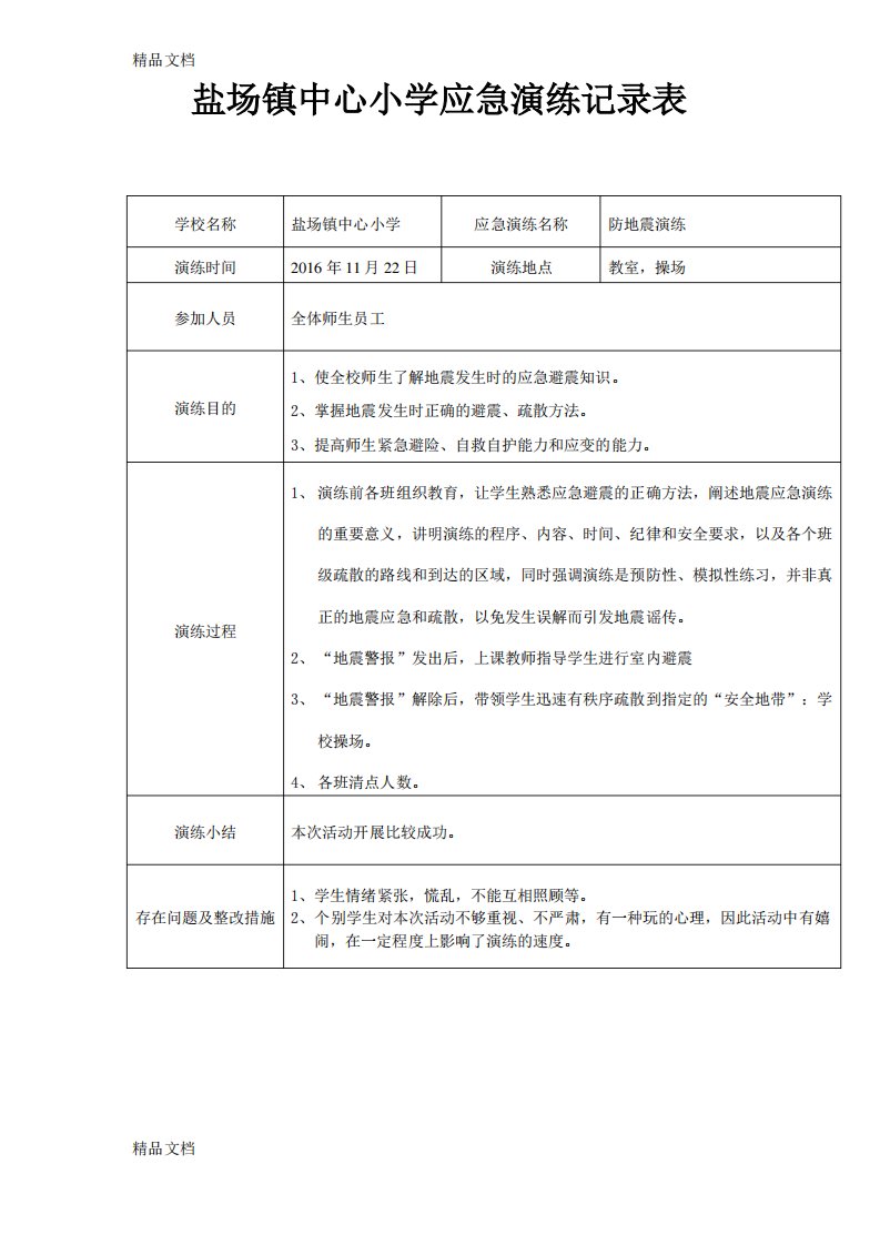 最新小学防地震应急演练记录表