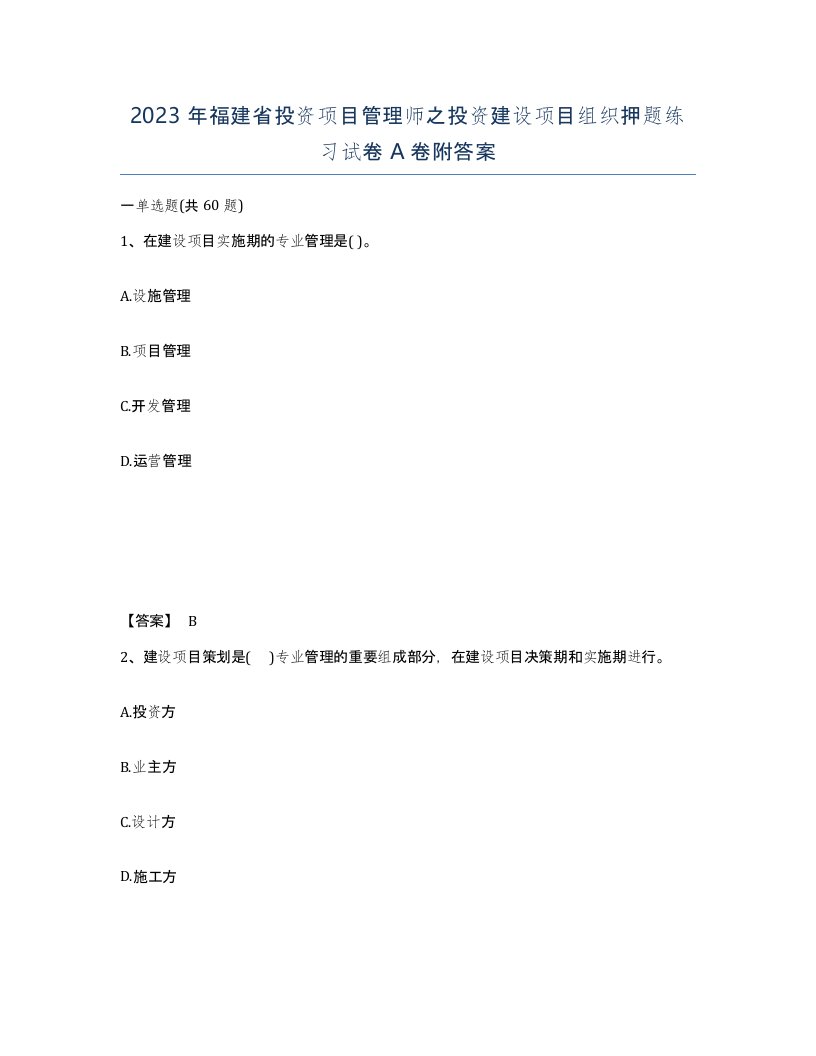 2023年福建省投资项目管理师之投资建设项目组织押题练习试卷A卷附答案