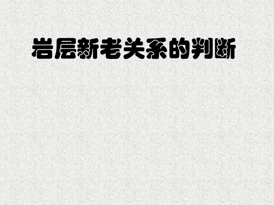 岩石新老关系的判断