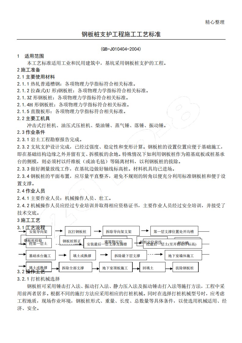 钢板桩支护工程现场施工工艺标准