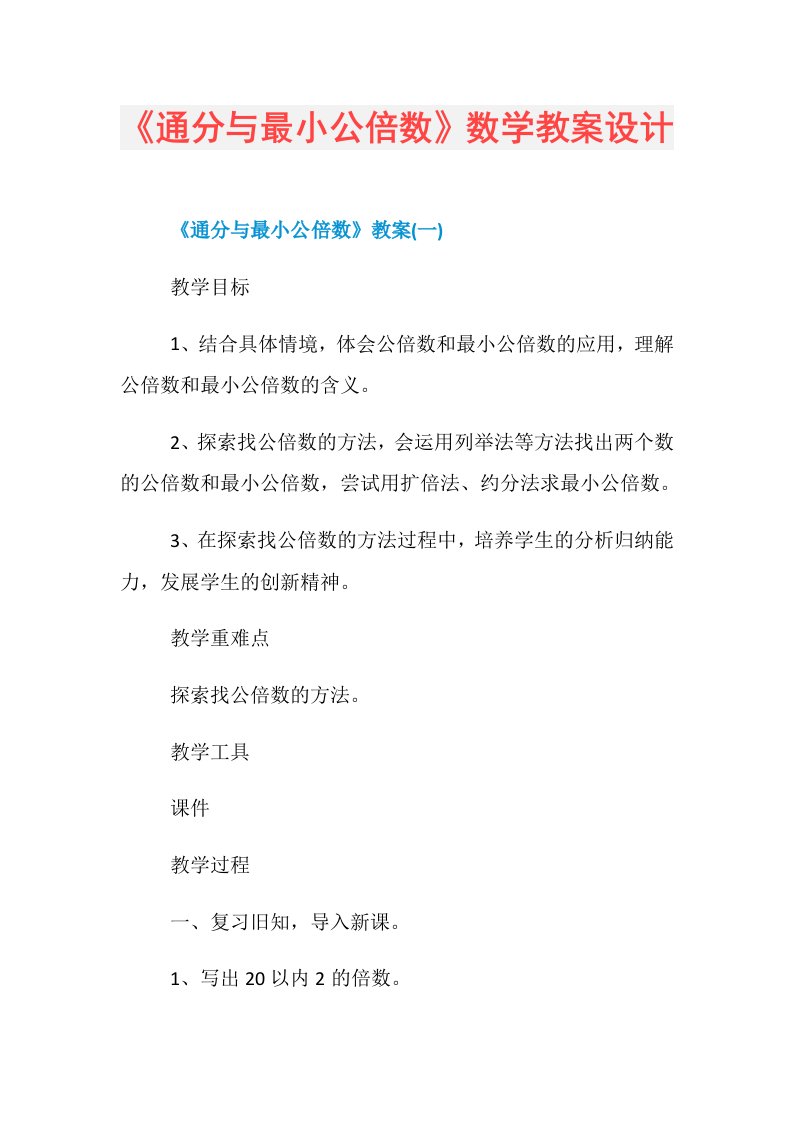 《通分与最小公倍数》数学教案设计