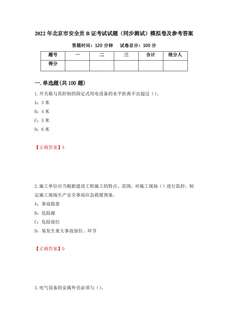 2022年北京市安全员B证考试试题同步测试模拟卷及参考答案第89卷