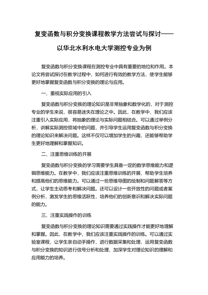 复变函数与积分变换课程教学方法尝试与探讨——以华北水利水电大学测控专业为例