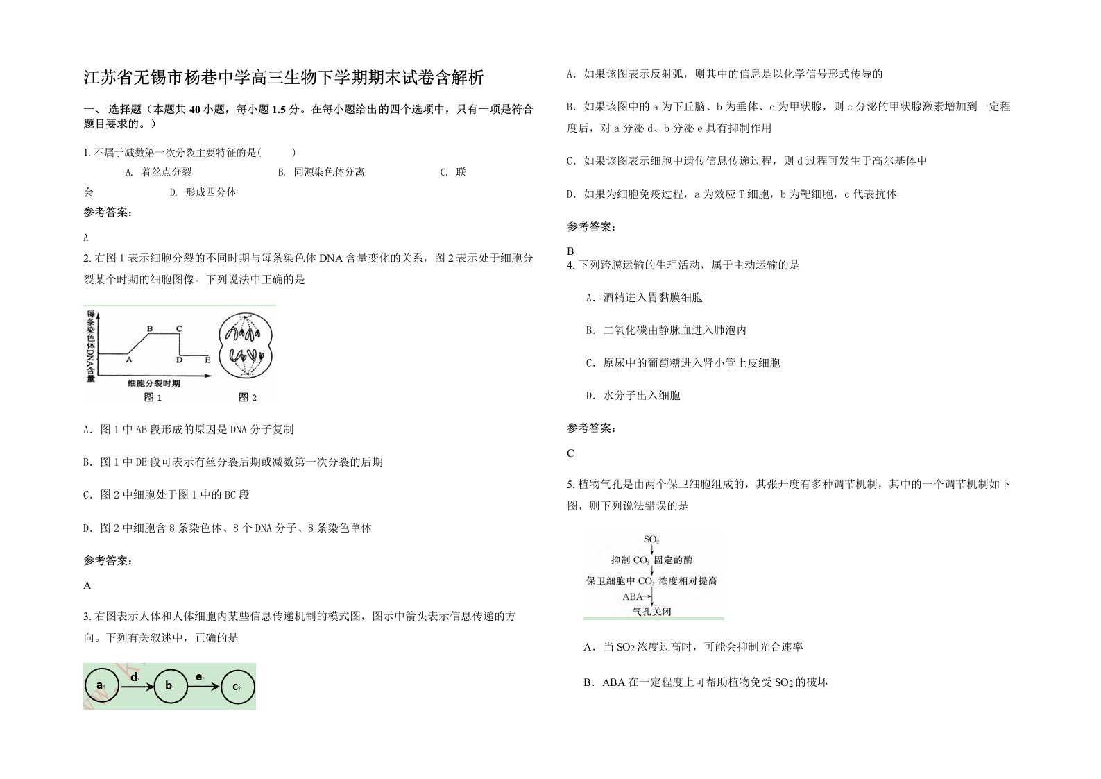 江苏省无锡市杨巷中学高三生物下学期期末试卷含解析