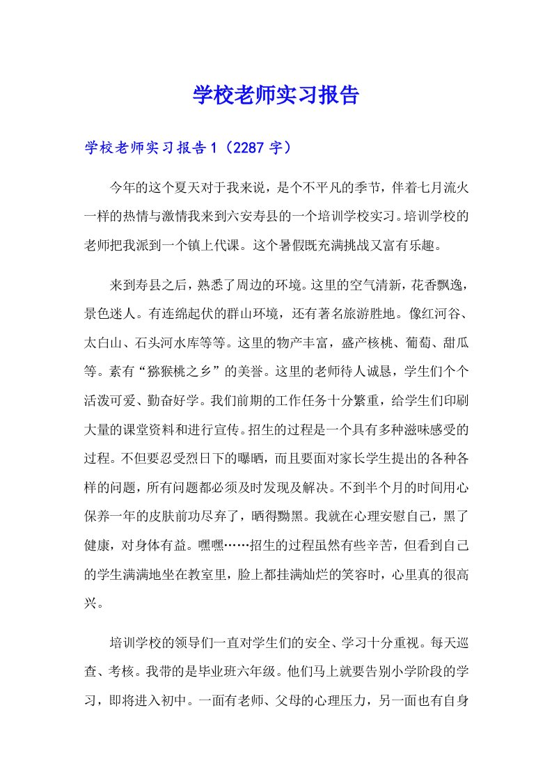 学校老师实习报告