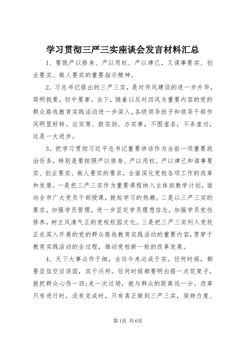 7学习贯彻三严三实座谈会讲话材料汇总