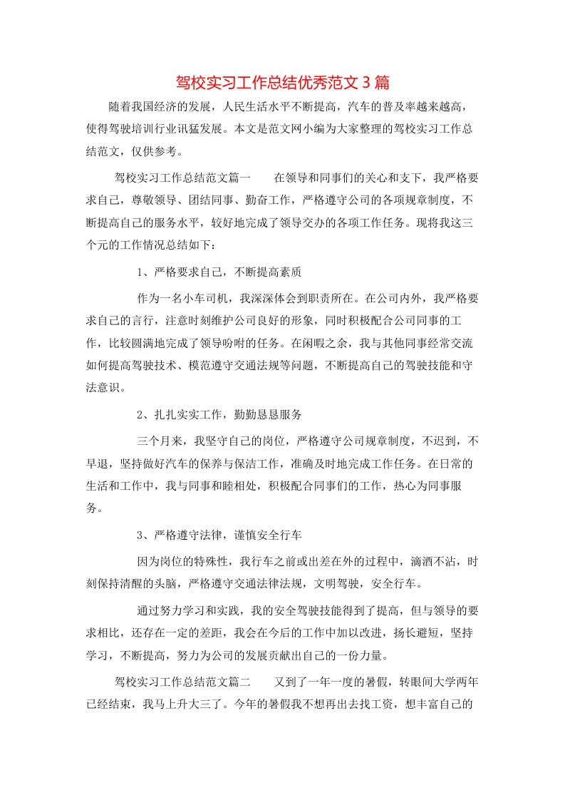 驾校实习工作总结优秀范文3篇