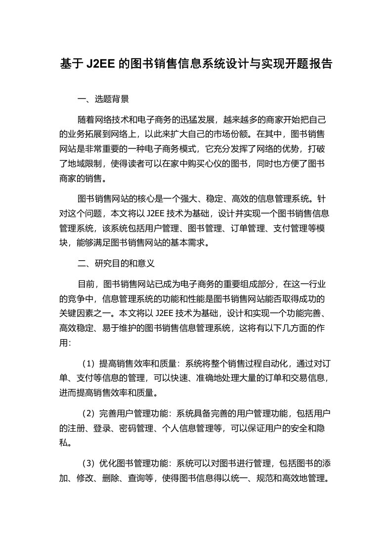 基于J2EE的图书销售信息系统设计与实现开题报告