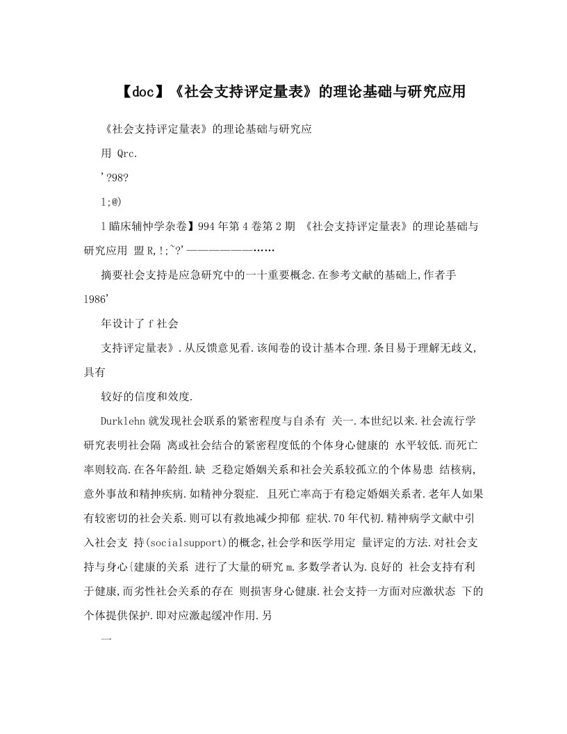 【doc】《社会支持评定量表》的理论基础与研究应用