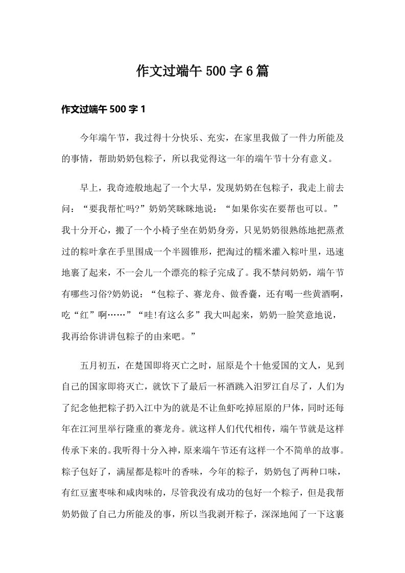 作文过端午500字6篇