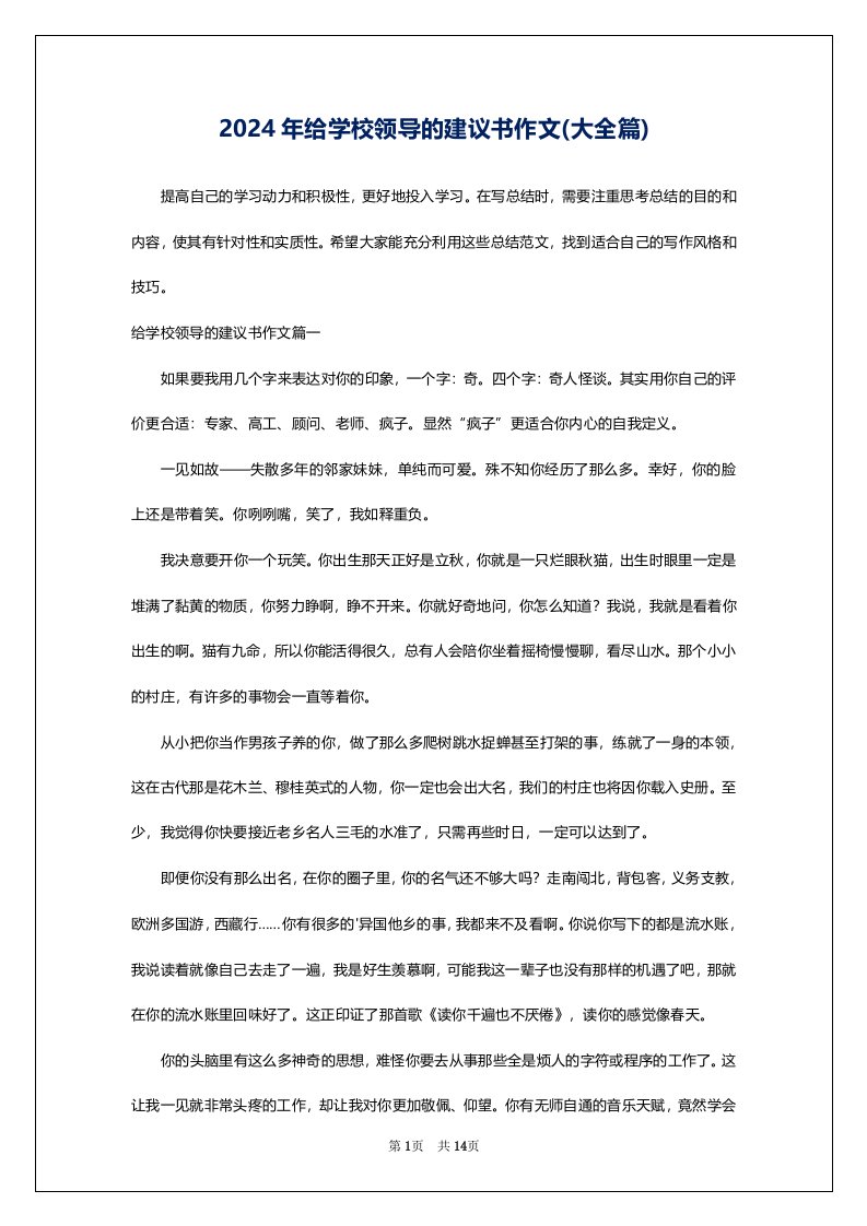 2024年给学校领导的建议书作文(大全篇)