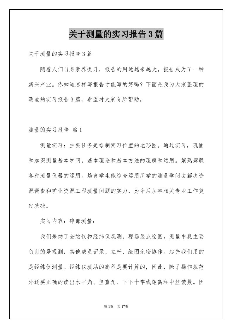 关于测量的实习报告3篇精选