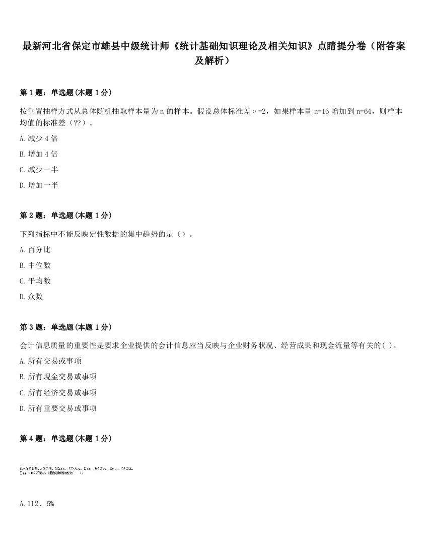 最新河北省保定市雄县中级统计师《统计基础知识理论及相关知识》点睛提分卷（附答案及解析）