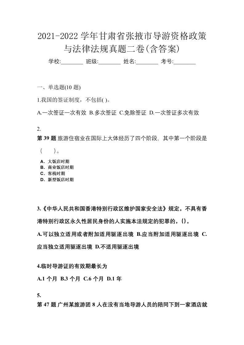 2021-2022学年甘肃省张掖市导游资格政策与法律法规真题二卷含答案