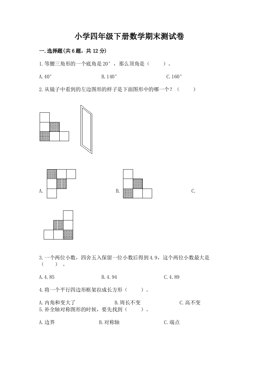 小学四年级下册数学期末测试卷及参考答案1套