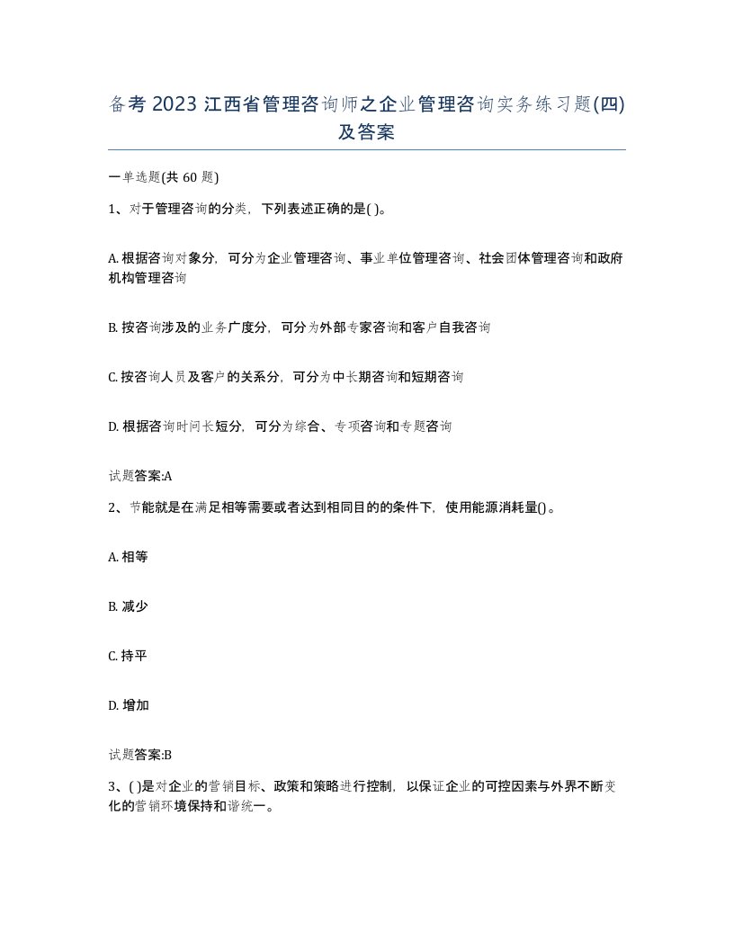 备考2023江西省管理咨询师之企业管理咨询实务练习题四及答案