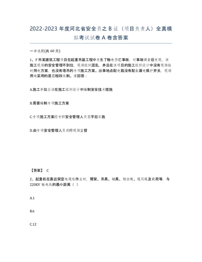 2022-2023年度河北省安全员之B证项目负责人全真模拟考试试卷A卷含答案