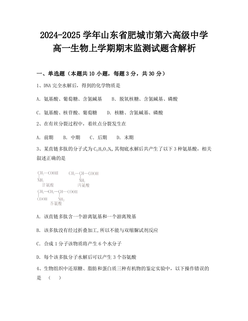 2024-2025学年山东省肥城市第六高级中学高一生物上学期期末监测试题含解析