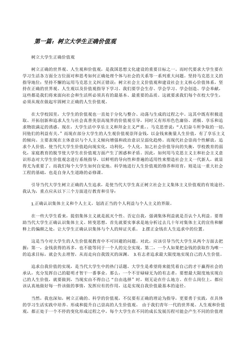 树立大学生正确价值观[修改版]