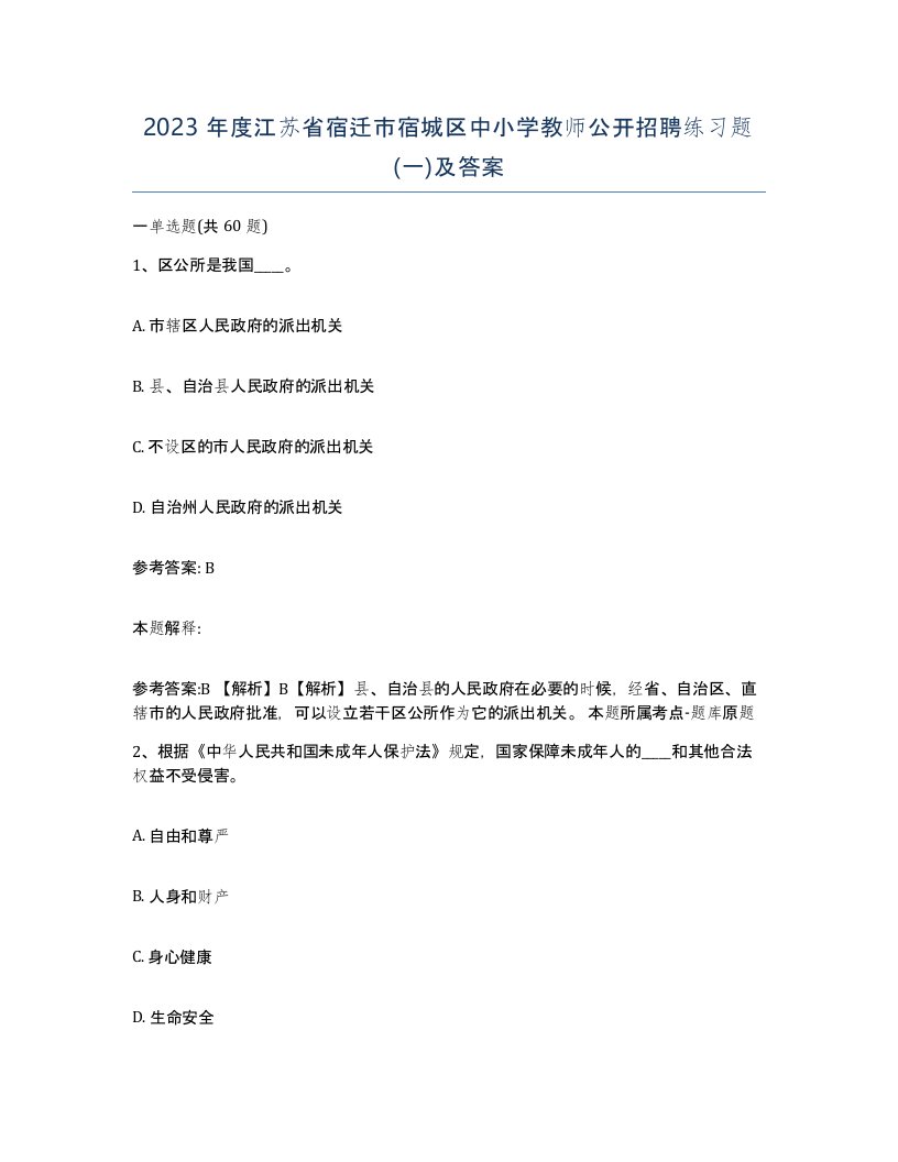 2023年度江苏省宿迁市宿城区中小学教师公开招聘练习题一及答案