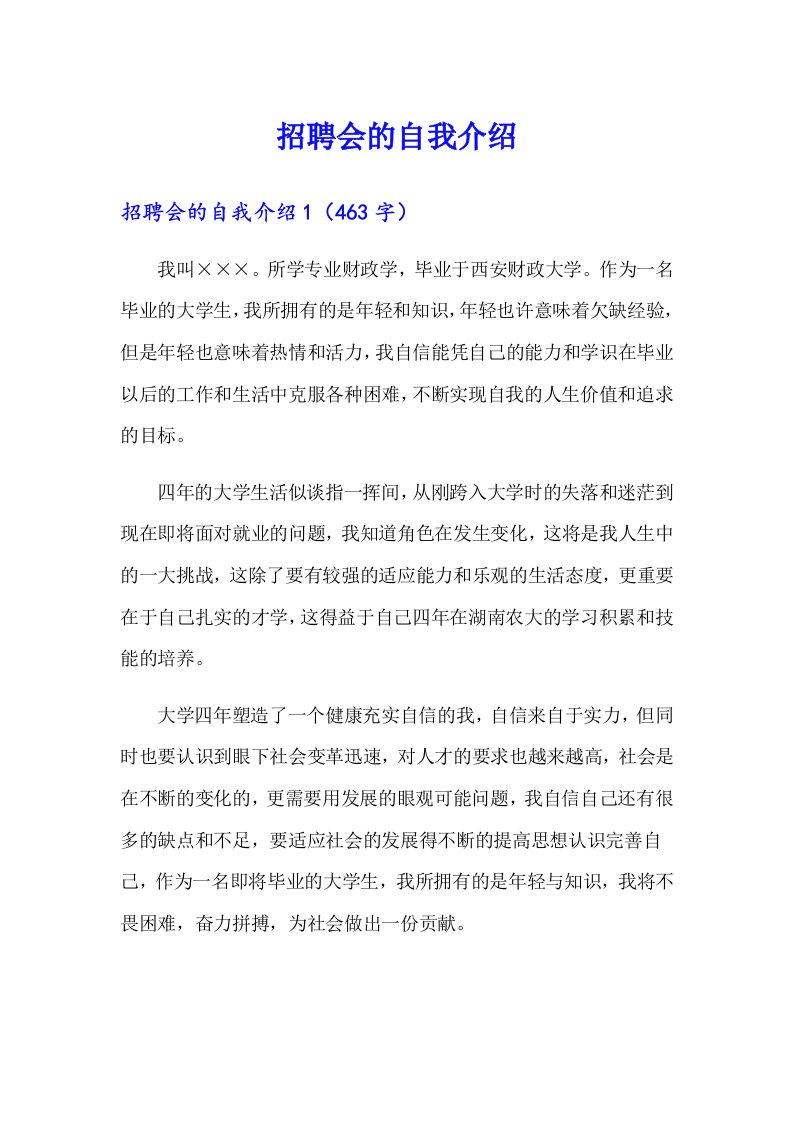 招聘会的自我介绍