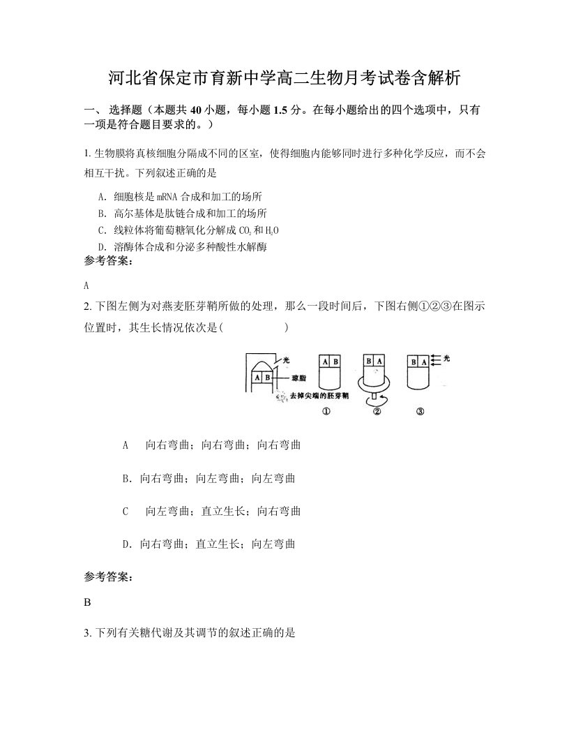 河北省保定市育新中学高二生物月考试卷含解析