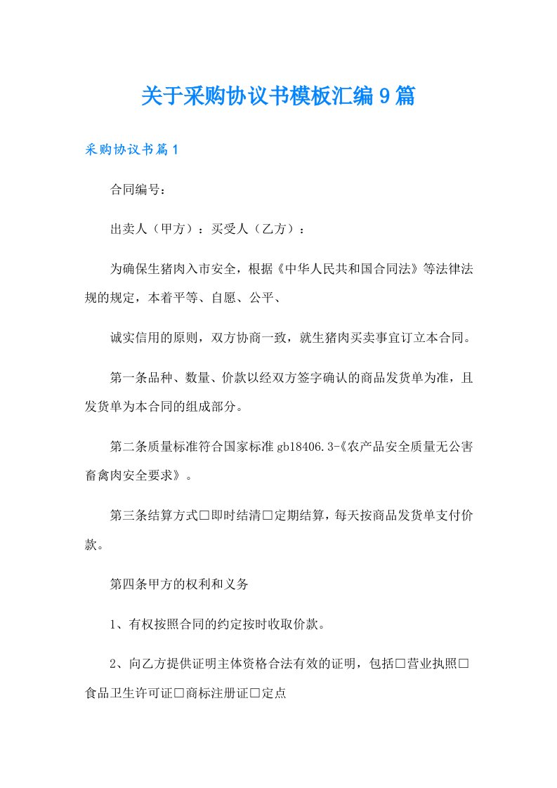 关于采购协议书模板汇编9篇