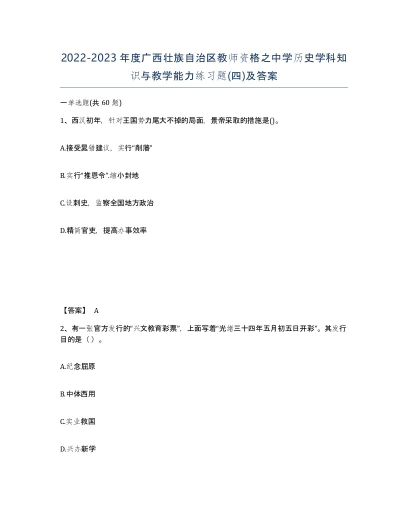 2022-2023年度广西壮族自治区教师资格之中学历史学科知识与教学能力练习题四及答案