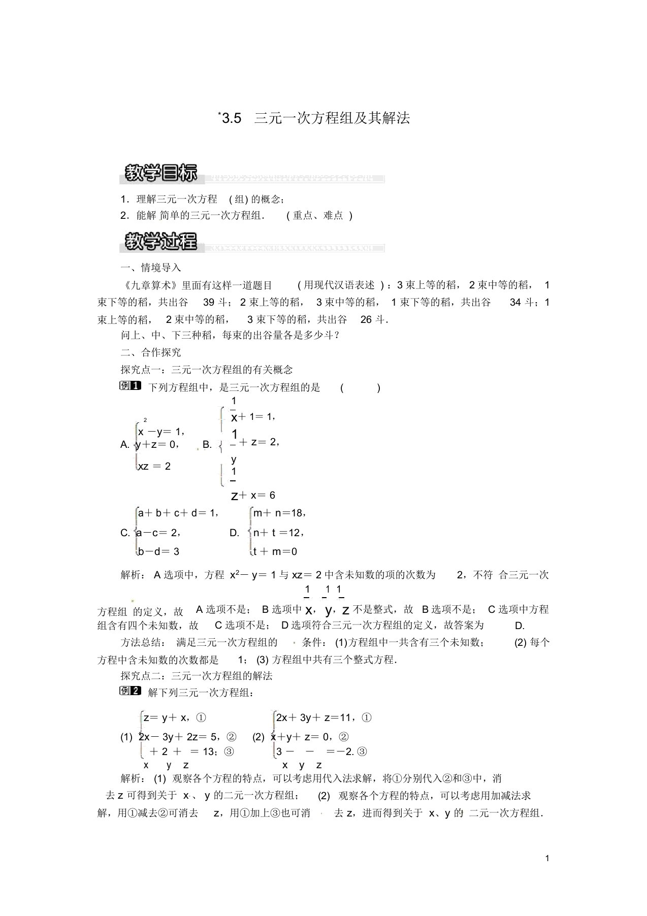 秋七年级数学上册3.5三元一次方程组及其解法教案1新版沪科版