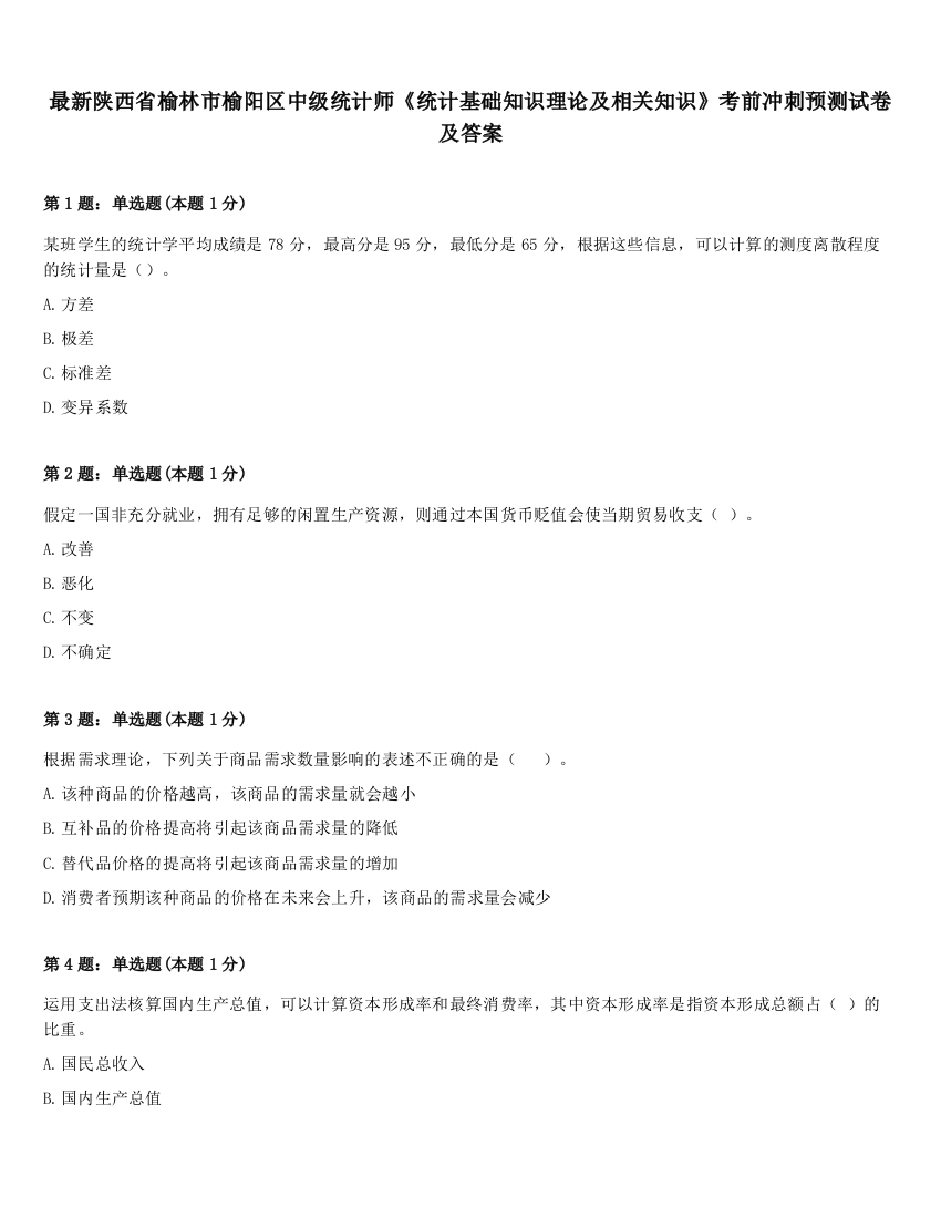 最新陕西省榆林市榆阳区中级统计师《统计基础知识理论及相关知识》考前冲刺预测试卷及答案