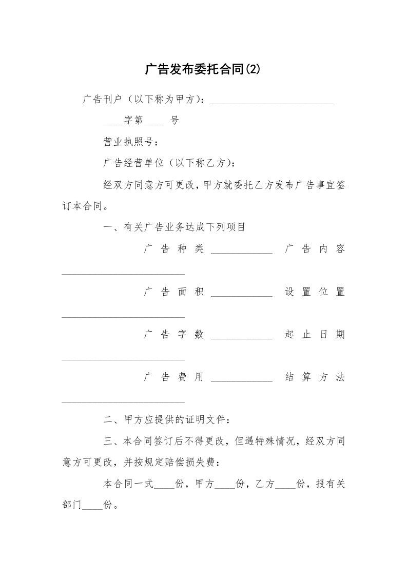 广告发布委托合同(2)