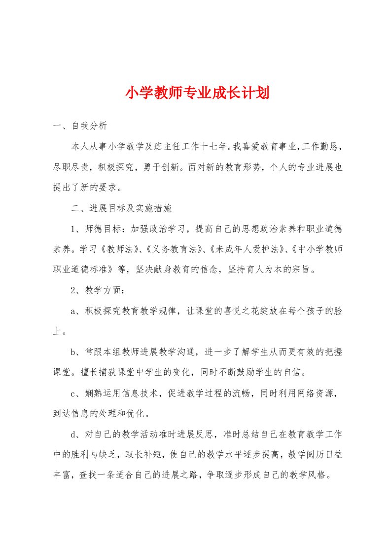 小学教师专业成长计划