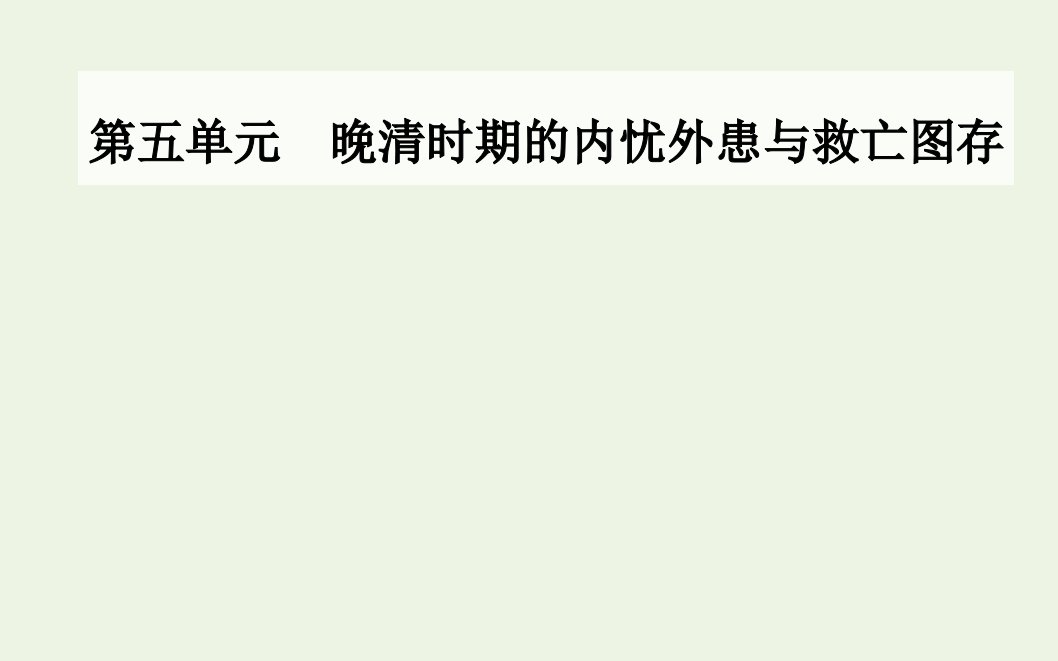 2021年新教材高中历史第五单元晚清时期的内忧外患与救亡图存第17课国家出路的探索与列强侵略的加剧课件部编版必修中外历史纲要上