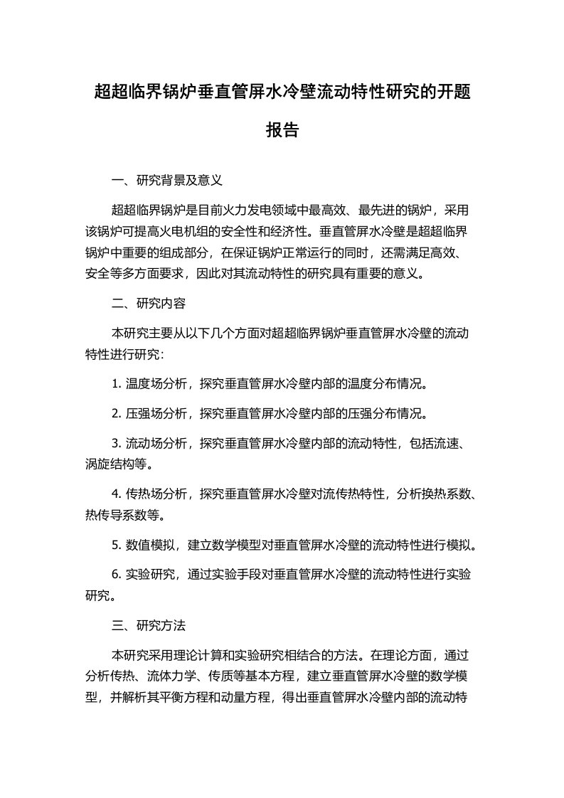 超超临界锅炉垂直管屏水冷壁流动特性研究的开题报告