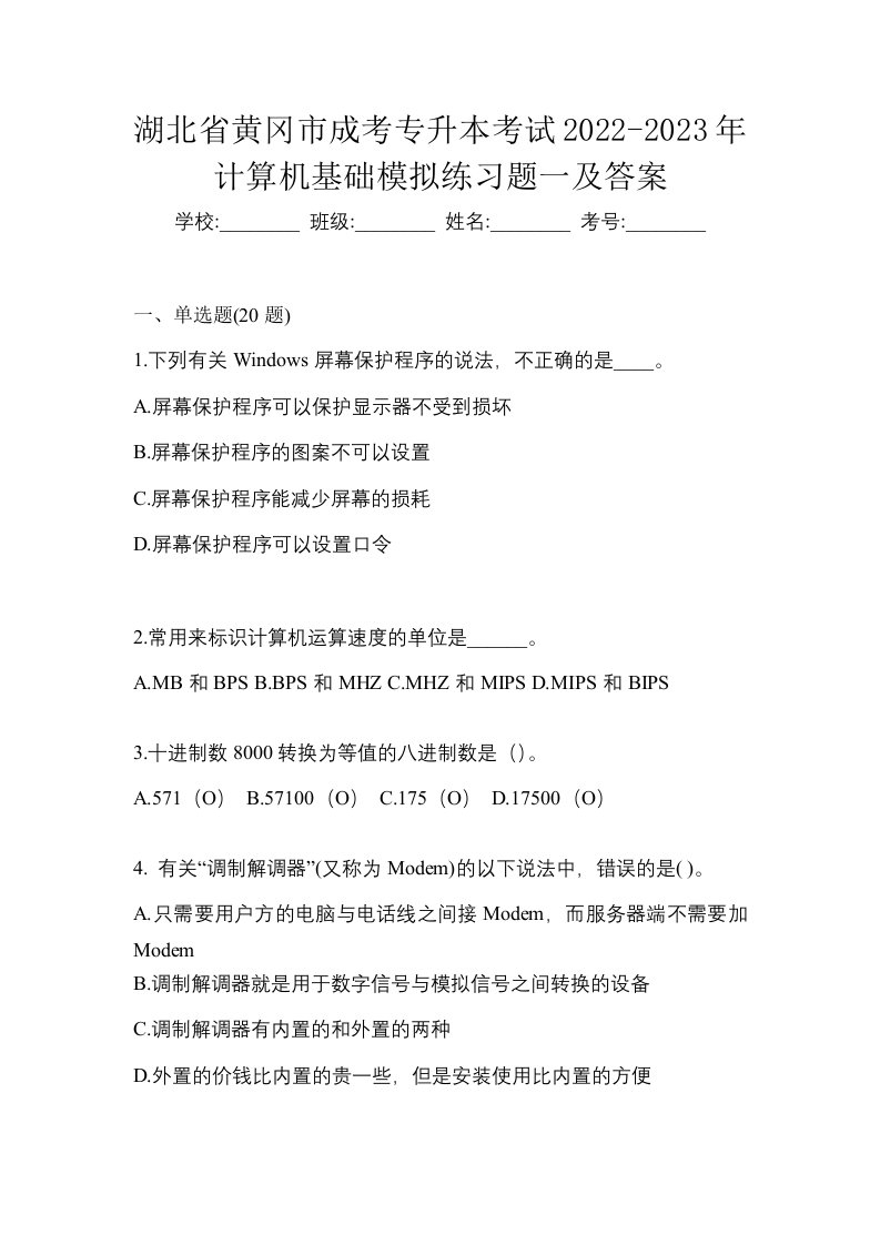 湖北省黄冈市成考专升本考试2022-2023年计算机基础模拟练习题一及答案