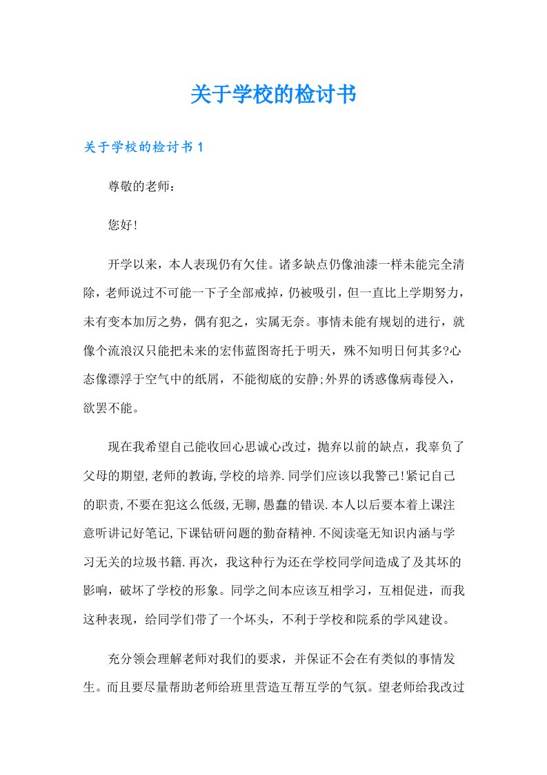 关于学校的检讨书