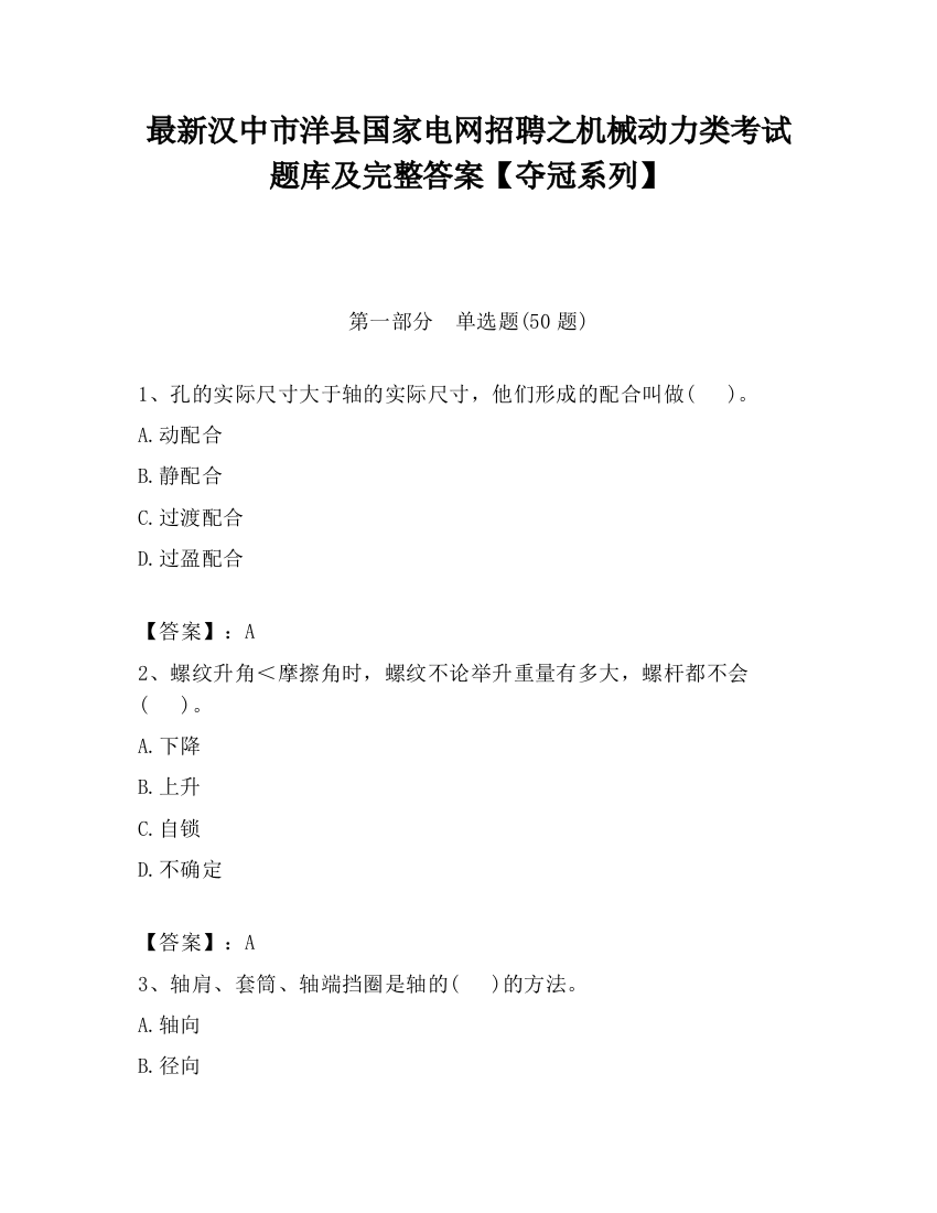 最新汉中市洋县国家电网招聘之机械动力类考试题库及完整答案【夺冠系列】