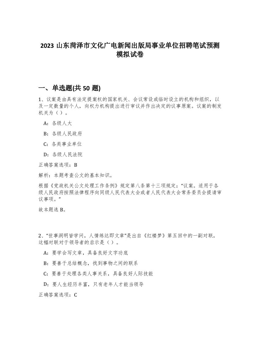 2023山东菏泽市文化广电新闻出版局事业单位招聘笔试预测模拟试卷-14