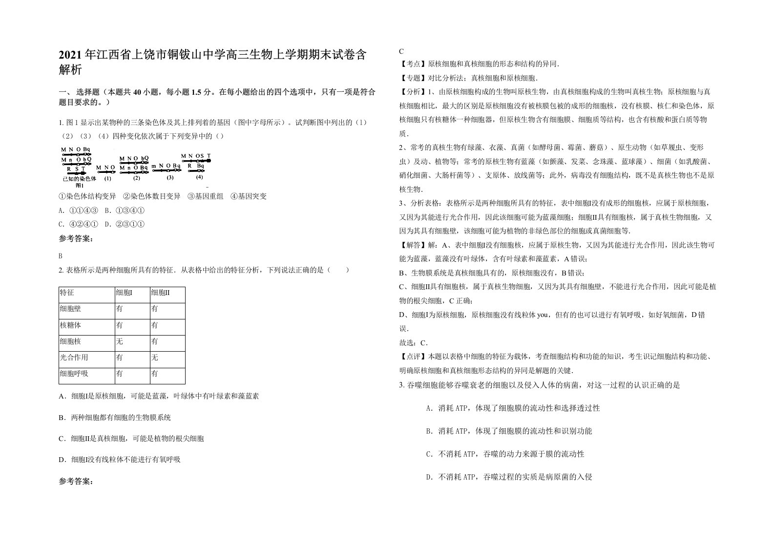 2021年江西省上饶市铜钹山中学高三生物上学期期末试卷含解析