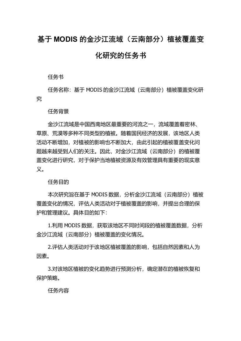 基于MODIS的金沙江流域（云南部分）植被覆盖变化研究的任务书