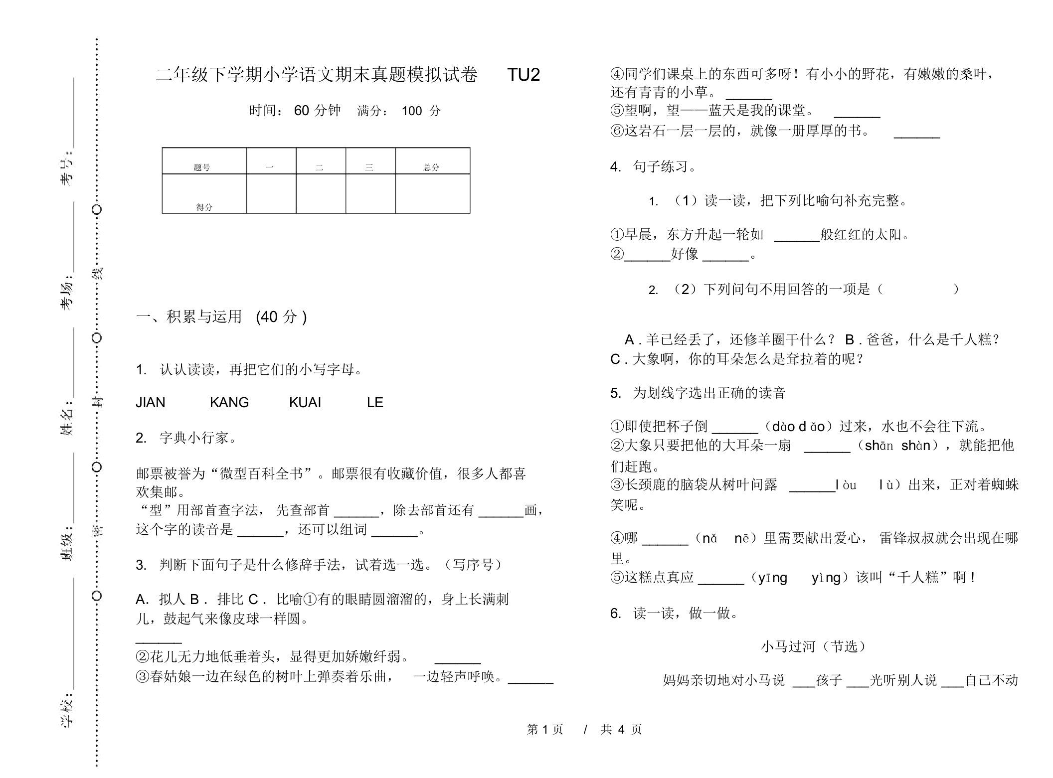 二年级下学期小学语文期末真题模拟试卷TU2